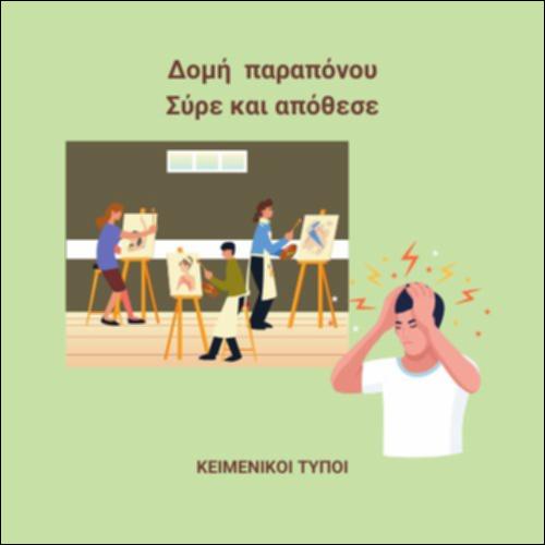 Δομή της λεκτικής πράξης της διατύπωσης παραπόνου - αφήγησης περιστατικού_εικονίδιο