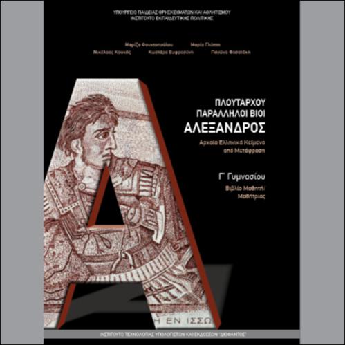 ΑΡΧΑΙΑ ΕΛΛΗΝΙΚΑ - ΠΑΡΑΛΛΗΛΟΙ ΒΙΟΙ ΑΛΕΞΑΝΔΡΟΣ_icon