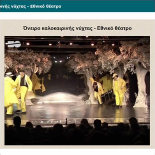 Όνειρο καλοκαιρινής νύχτας - Εθνικό θέατρο_icon