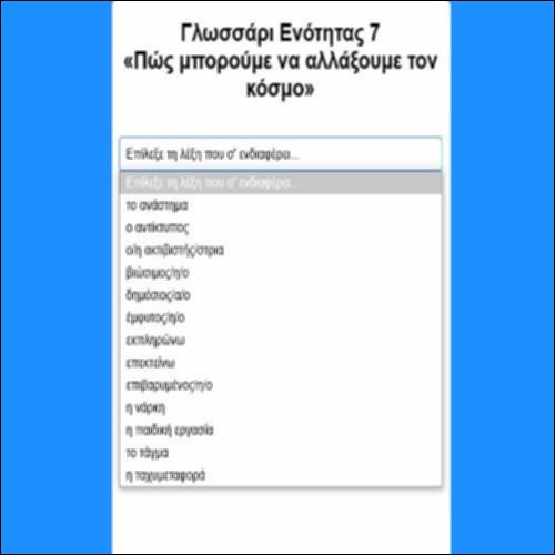 Γλωσσάρι Ενότητας 7 «Πώς μπορούμε να αλλάξουμε τον κόσμο»_icon