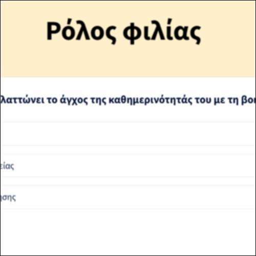 Ρόλος φιλίας_icon