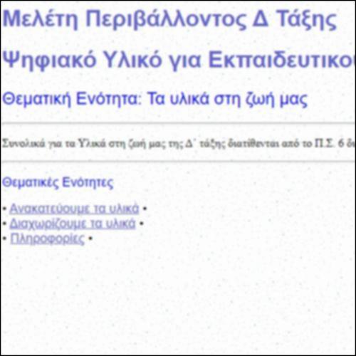 Τα υλικά στη ζωή μας Δ΄ τάξης - Ψηφιακό Υλικό για Εκπαιδευτικούς_icon