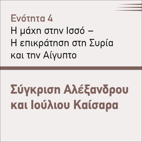 ΣΥΓΚΡΙΣΗ ΑΛΕΞΑΝΔΡΟΥ ΚΑΙ ΙΟΥΛΙΟΥ ΚΑΙΣΑΡΑ_icon