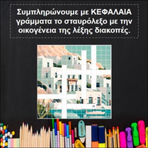 Το σταυρόλεξο των «διακοπών»..._icon