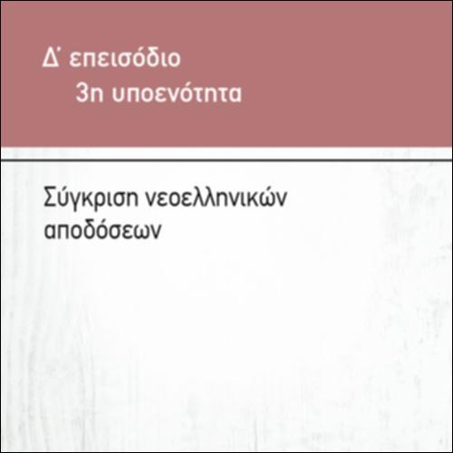 ΣΥΓΚΡΙΣΗ ΝΕΟΕΛΛΗΝΙΚΩΝ ΑΠΟΔΟΣΕΩΝ_icon