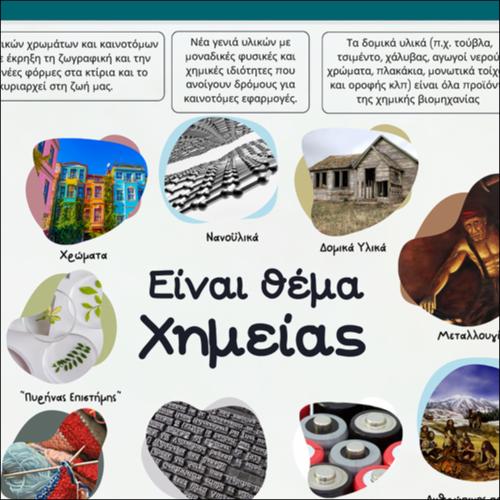 ΕΙΝΑΙ ΘΕΜΑ ΧΗΜΕΙΑΣ 3_icon