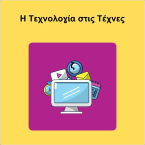 Η Τεχνολογία στις Τέχνες_icon