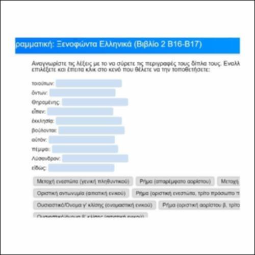 Γραμματική για τα Ελληνικά του Ξενοφώντα, Βιβλίο 2, Β16-17_icon