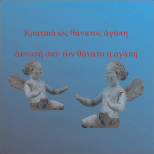 Άλκηστις_23_«Μαζί και στον Άδη»_icon