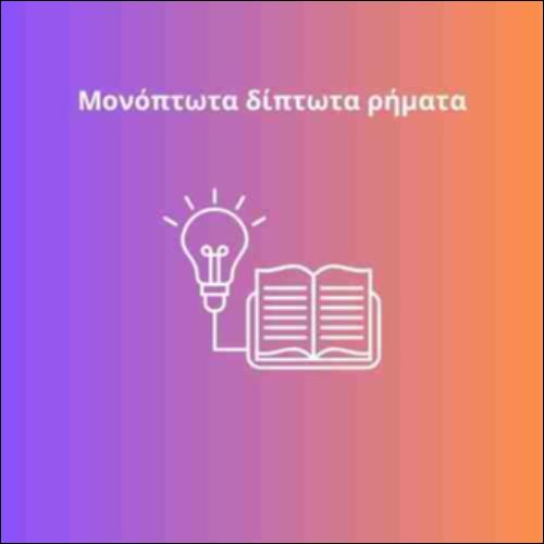 Μαθαίνω τα Μονόπτωτα & Δίπτωτα Ρήματα_icon