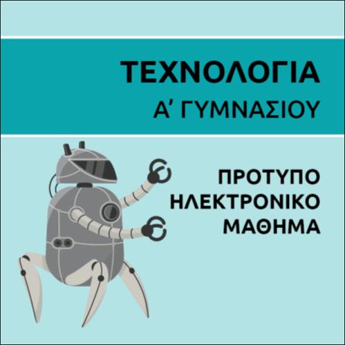 ΠΡΟΤΥΠΟ ΗΛΕΚΤΡΟΝΙΚΟ ΜΑΘΗΜΑ_icon