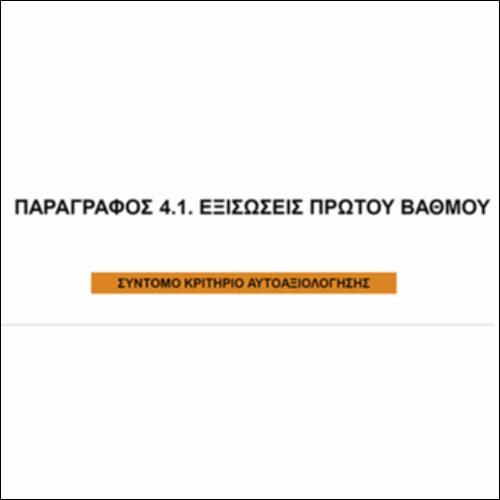 Εξισώσεις 1ου βαθμού (4.1): Σύντομο ΤΕΣΤ_icon