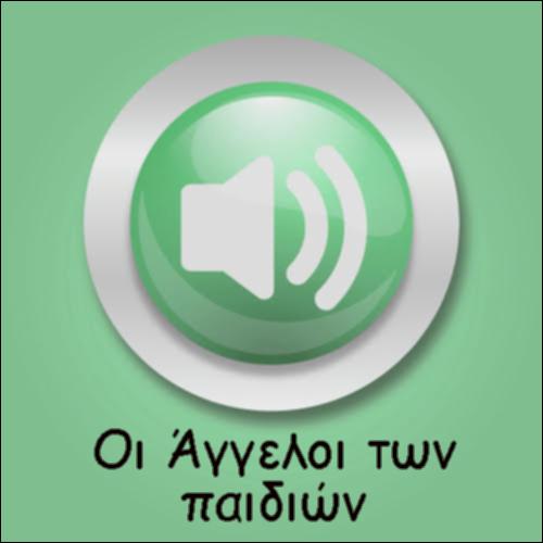Ο ΧΡΙΣΤΟΣ ΜΙΛΑ ΓΙΑ ΤΑ ΠΑΙΔΙΑ ΚΑΙ ΤΟΥΣ ΑΓΓΕΛΟΥΣ_icon