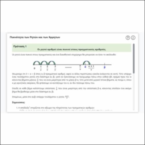 Πυκνότητα των Ρητών και των Άρρητων_icon