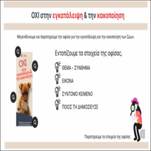 Παρατηρούμε τα στοιχεία της αφίσας_icon