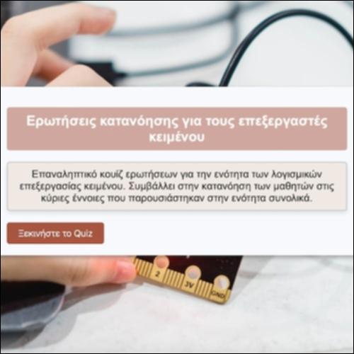 Ερωτήσεις κατανόησης για τους Επεξεργαστές Κειμένου_icon
