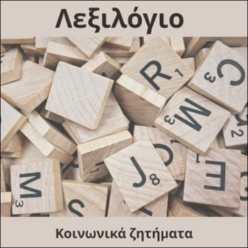 Λεξιλόγιο (κοινωνικά ζητήματα)_icon