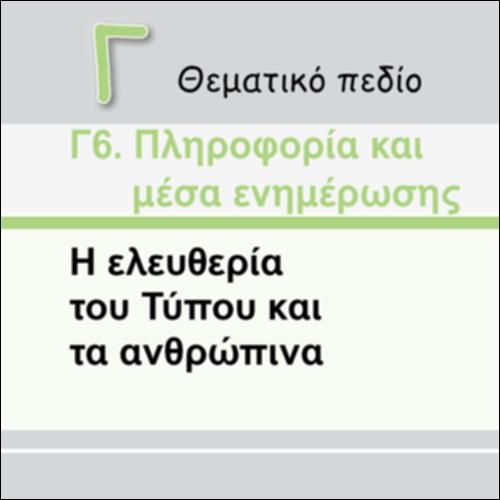 Η ΕΛΕΥΘΕΡΙΑ ΤΟΥ ΤΥΠΟΥ ΚΑΙ ΤΑ ΑΝΘΡΩΠΙΝΑ ΔΙΚΑΙΩΜΑΤΑ_εικονίδιο