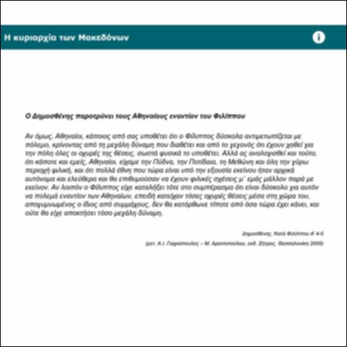 Η κυριαρχία των Μακεδόνων_icon