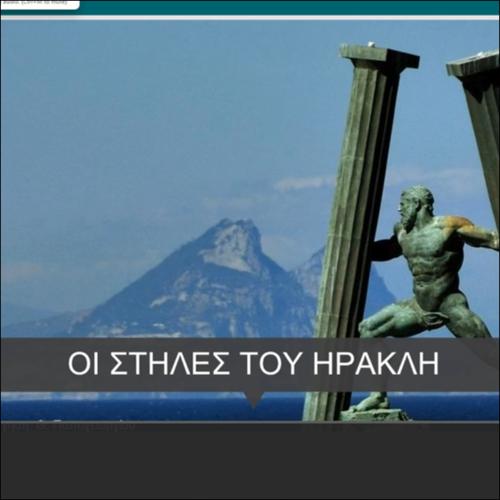 ΟΙ ΗΡΑΚΛΕΙΕΣ ΣΤΗΛΕΣ_icon