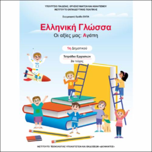 Τετράδιο εργασιών - Τεύχος Β΄_icon