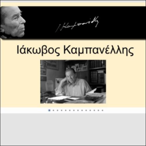 Ιάκωβος Καμπανέλλης, Η ζωή και το έργο του_icon