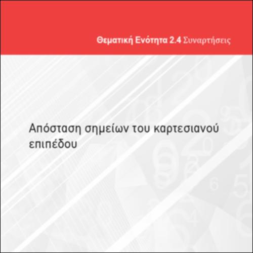 ΑΠΟΣΤΑΣΗ ΣΗΜΕΙΩΝ ΤΟΥ ΚΑΡΤΕΣΙΑΝΟΥ ΕΠΙΠΕΔΟΥ_εικονίδιο