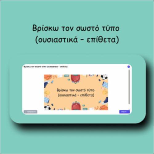 Βρίσκω τον σωστό τύπο (ουσιαστικά – επίθετα)_icon