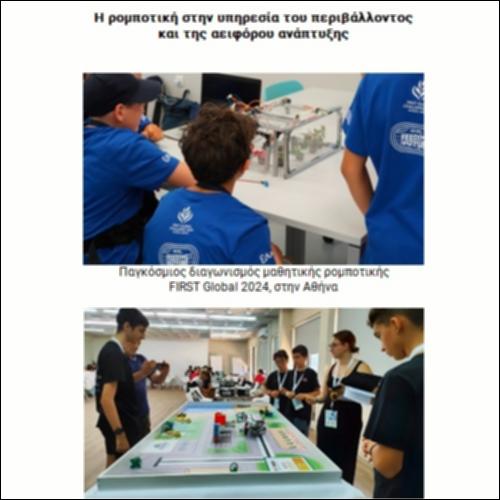 Η ρομποτική στην υπηρεσία του περιβάλλοντος  και της αειφόρου ανάπτυξης_icon