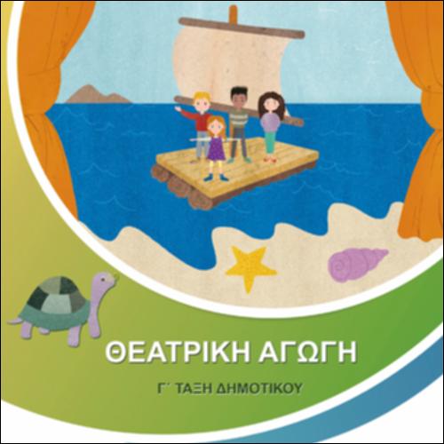 Θεατρική Αγωγή Γ΄ Τάξη Δημοτικού / Βιβλίο & Τετράδιο Εργασιών Μαθητή/-τριας_icon