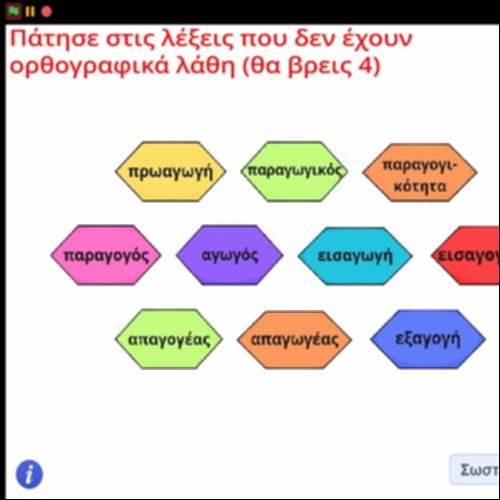 Παρουσίαση λέξεων ορθογραφικής άσκησης_icon