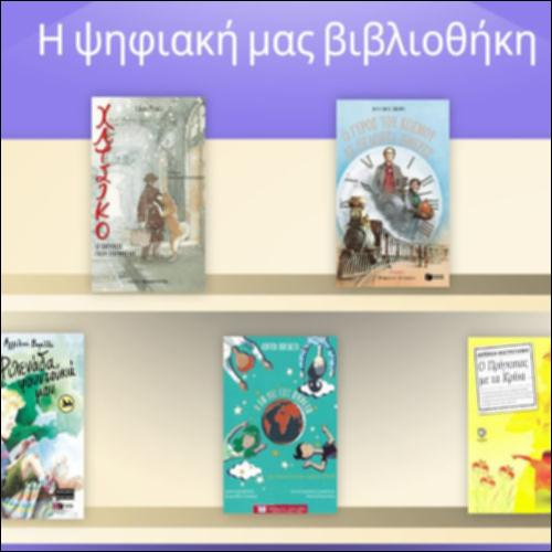 Ψηφιακή βιβλιοθήκη: λογοτεχνική αφήγηση και κινηματογράφος_icon
