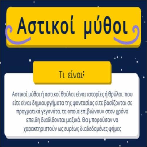 Αστικοί μύθοι_icon