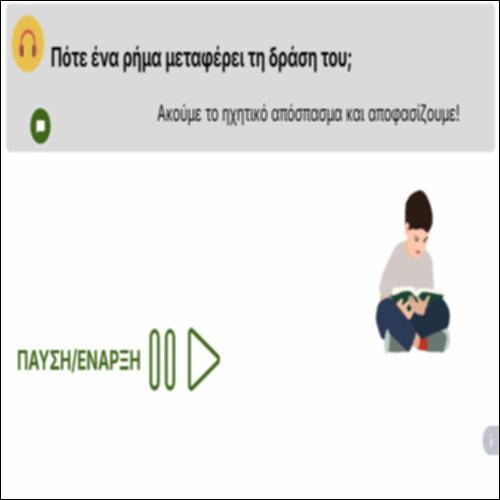 Πότε ένα ρήμα μεταφέρει τη δράση του;_icon
