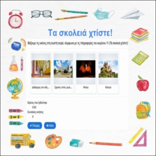Τα σκολειά χτίστε!_icon
