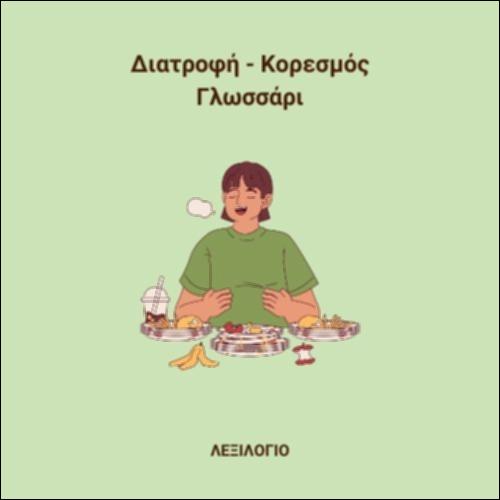 Διατροφή - Γλωσσάρι_icon