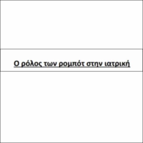 Ο ρόλος των ρομπότ στην ιατρική_icon