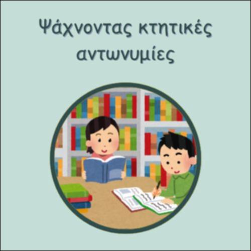 ΨΑΧΝΟΝΤΑΣ ΚΤΗΤΙΚΕΣ ΑΝΤΩΝΥΜΙΕΣ_icon