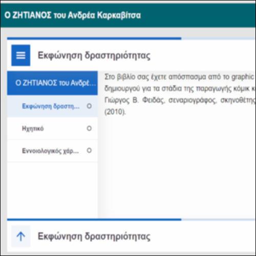 Ο ΖΗΤΙΑΝΟΣ του Ανδρέα Καρκαβίτσα 1_icon