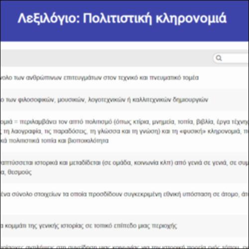 Λεξιλόγιο: Πολιτιστική κληρονομιά_icon