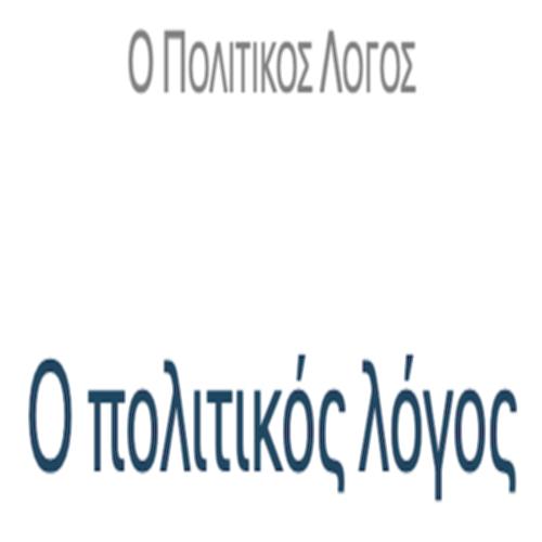 Πολιτικός λόγος – ΚΕΙΜΕΝΑ & ΔΡΑΣΤΗΡΙΟΤΗΤΕΣ_icon