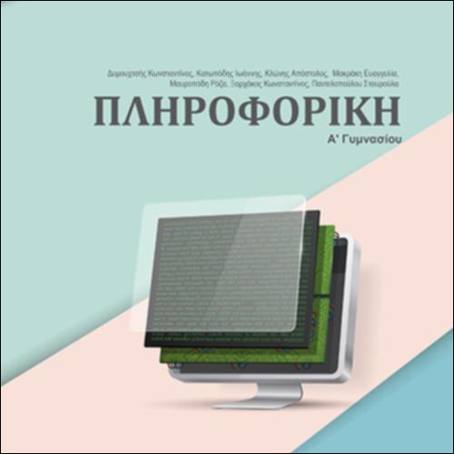 ΠΛΗΡΟΦΟΡΙΚΗ Α’ ΓΥΜΝΑΣΙΟΥ_icon