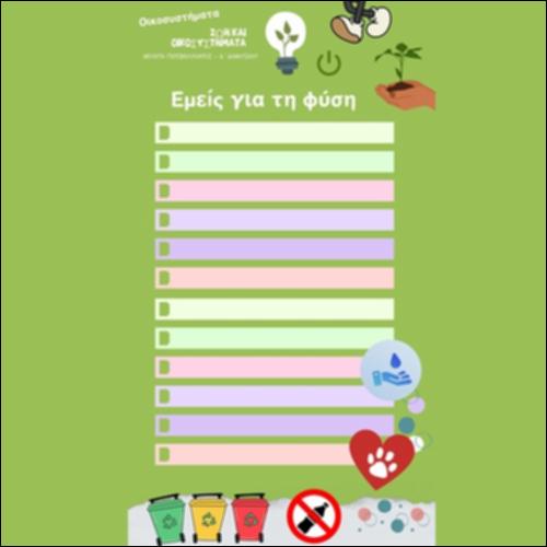 Εμείς για τη φύση_icon