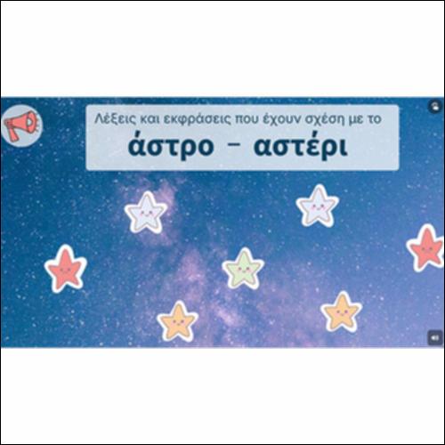 Λέξεις και εκφράσεις που έχουν σχέση με το «άστρο - αστέρι»_icon