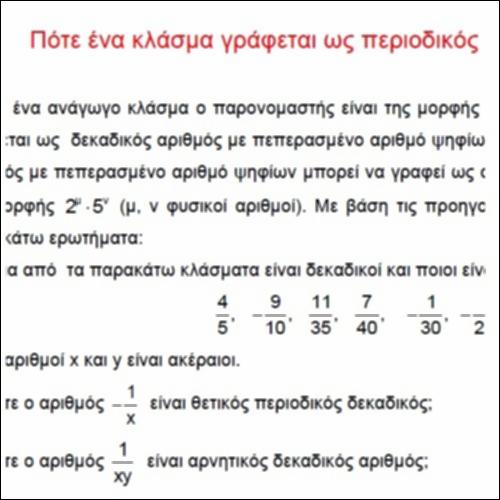 Πότε ένα κλάσμα γράφεται ως περιοδικός δεκαδικός αριθμός;_icon