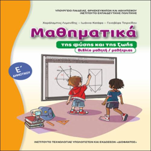 ΜΑΘΗΜΑΤΙΚΑ Ε ΔΗΜΟΤΙΚΟΥ - ΒΙΒΛΙΟ ΜΑΘΗΤΗ_icon
