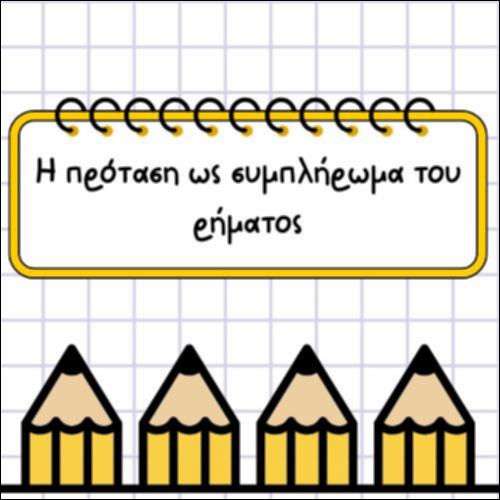 Η ΠΡΟΤΑΣΗ ΩΣ ΣΥΜΠΛΗΡΩΜΑ-ΕΞΑΡΤΗΜΕΝΕΣ ΟΝΟΜΑΤΙΚΕΣ ΠΡΟΤΑΣΕΙΣ_icon