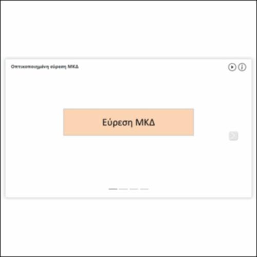 Οπτικοποιημένη εύρεση ΜΚΔ_icon