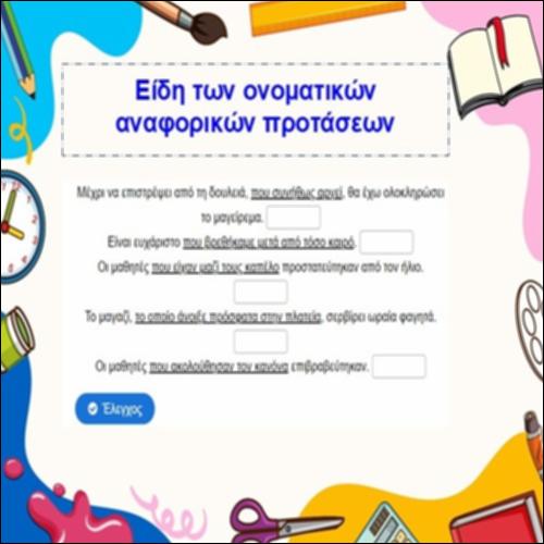 Είδη των ονοματικών αναφορικών προτάσεων_icon