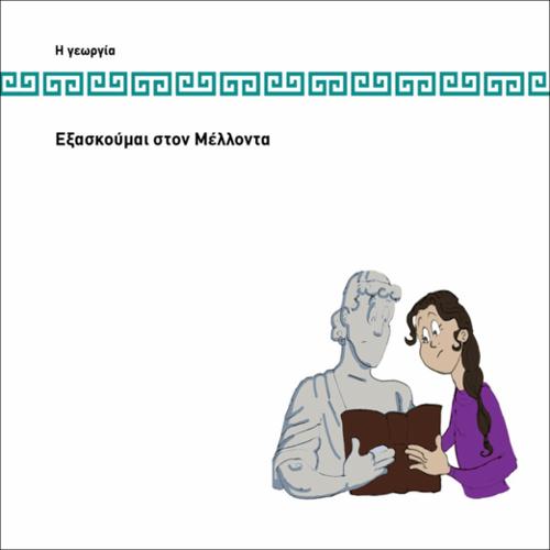 ΕΞΑΣΚΟΥΜΑΙ ΣΤΟΝ ΜΕΛΛΟΝΤΑ_icon